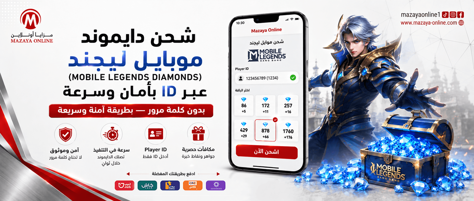 طريقة شحن دايموند موبايل ليجند (Mobile Legends Diamonds) عبر الـ ID بأمان وسرعة | مزايا أونلاين