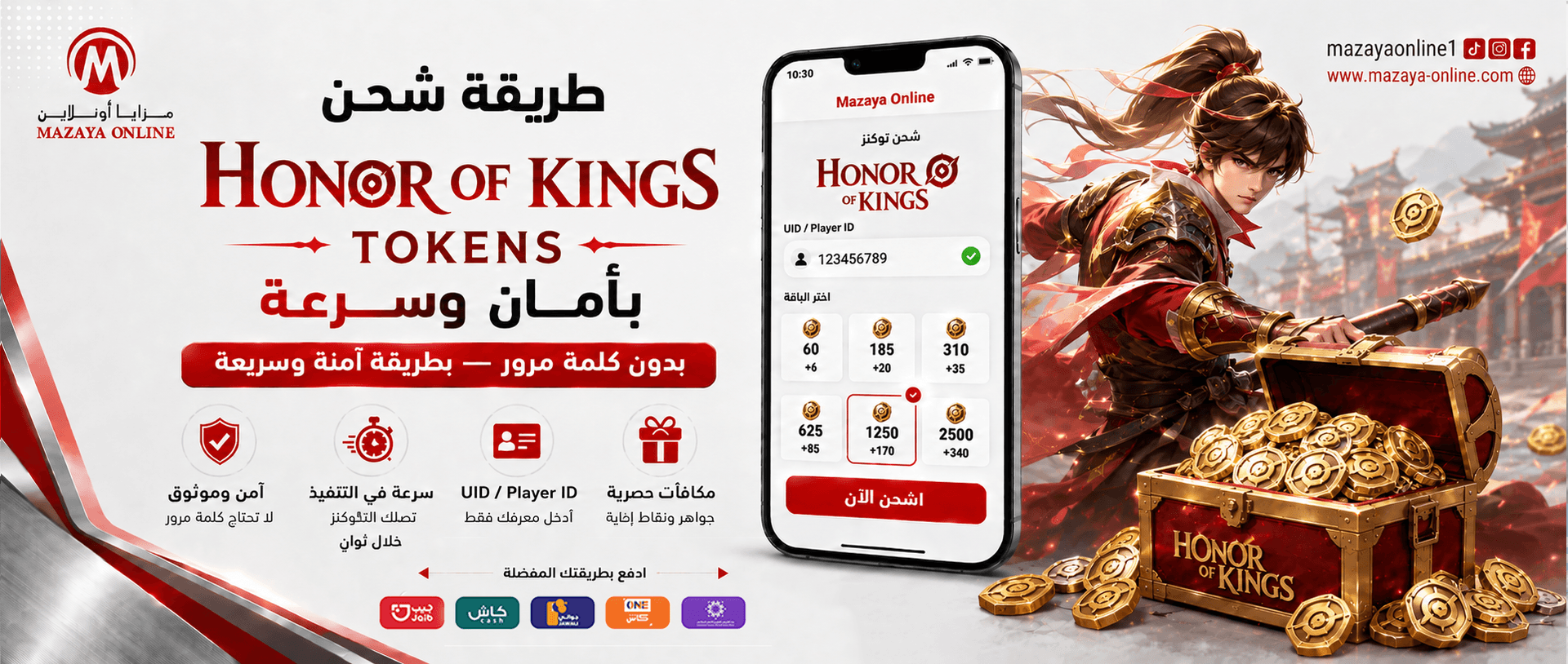 طريقة شحن Tokens لعبة Honor of Kings بأمان وسرعة | مزايا أونلاين